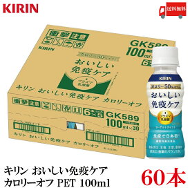 送料無料 キリン おいしい免疫ケア カロリーオフ PET 100ml×60本【2箱】