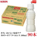 送料無料 キリン おいしい免疫ケア カロリーオフ ラベルレス PET 100ml×3箱【90本】