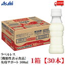 送料無料 アサヒ PLUS カルピス 免疫サポート ラベルレスボトル 100ml ×30本【Asahi】