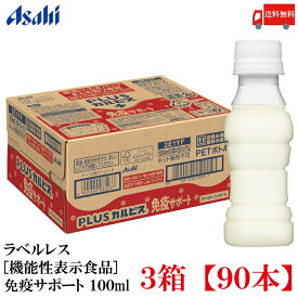 送料無料 アサヒ PLUS カルピス 免疫サポート ラベルレスボトル 100ml ×90本【Asahi】