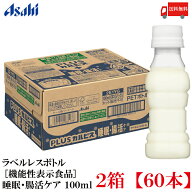 送料無料 アサヒ PLUS カルピス 睡眠・腸活ケア ラベルレスボトル 100ml ×60本【Asahi】