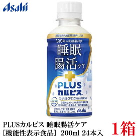 アサヒ PLUS カルピス 睡眠・腸活ケア 200ml ×24本