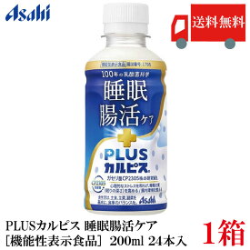送料無料 アサヒ PLUS カルピス 睡眠・腸活ケア 200ml ×24本