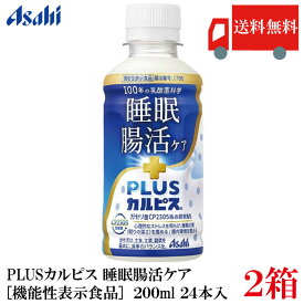 送料無料 アサヒ PLUS カルピス 睡眠・腸活ケア 200ml ×48本