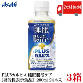 送料無料 アサヒ PLUS カルピス 睡眠・腸活ケア 200ml ×72本