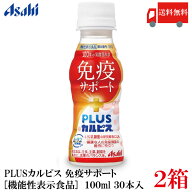 送料無料 アサヒ PLUS カルピス 免疫サポート 100ml ×60本