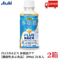 送料無料 アサヒ PLUS カルピス 体脂肪ケア 200ml ×48本