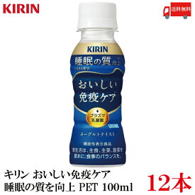 送料無料 キリン おいしい免疫ケア 睡眠 100ml×12本（プラズマ乳酸菌 睡眠の質向上 GABA配合）