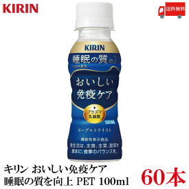 送料無料 キリン おいしい免疫ケア 睡眠 100ml×2箱 (60本)（プラズマ乳酸菌 睡眠の質向上 GABA配合）