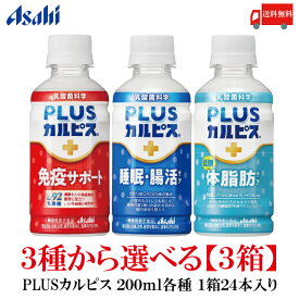 送料無料 アサヒ PLUS カルピス 免疫サポート 睡眠・腸活ケア 体脂肪ケア 200ml ×各24本【3種から選べる3箱 計72本】【Asahi】