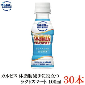 アサヒ飲料 カルピス ラクトスマート 100ml 1箱（30本）【10-ヒドロキシオクタデカン酸(10-HOA)】
