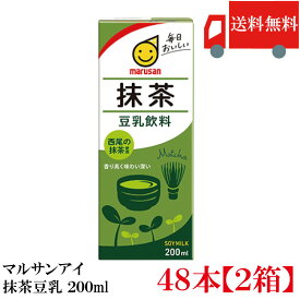送料無料 マルサン 豆乳飲料 抹茶 200ml ×48本（抹茶豆乳 marusan 豆乳 まっちゃ）