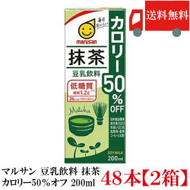 送料無料 マルサン 豆乳飲料 抹茶 カロリー50％オフ 200ml ×48本（抹茶豆乳 marusan 豆乳 ）greentea）