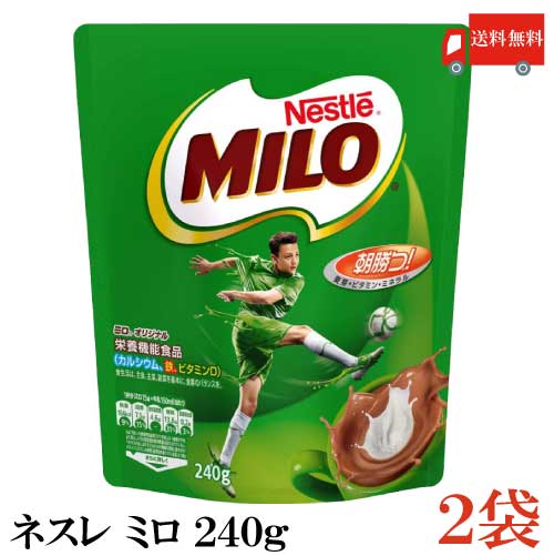 人気急上昇 ネスレ 日本 今ダケ送料無料 ミロ オリジナル Nestle MILO ビタミンD 送料無料 240g×2袋 カルシウム 栄養機能食品 鉄分