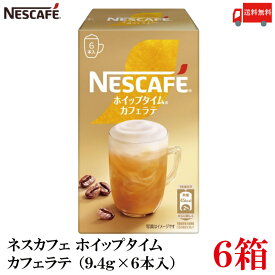 【エントリーでポイント10倍】送料無料 ネスレ ネスカフェ ホイップタイム カフェラテ （9.4g×6本）×6箱