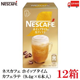 【エントリーでポイント10倍】送料無料 ネスレ ネスカフェ ホイップタイム カフェラテ （9.4g×6本）×12箱