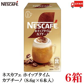 【エントリーでポイント10倍】送料無料 ネスレ ネスカフェ ホイップタイム カプチーノ （8.6g×6本）×6箱