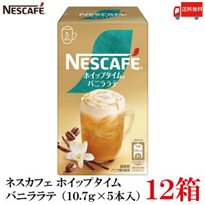 送料無料 ネスレ ネスカフェ ホイップタイム バニララテ (10.7g×5本)×12箱