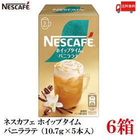 【エントリーでポイント10倍】送料無料 ネスレ ネスカフェ ホイップタイム バニララテ （10.7g×5本）×6箱
