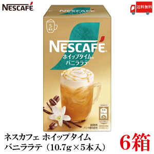 送料無料 ネスレ ネスカフェ ホイップタイム バニララテ (10.7g×5本)×6箱