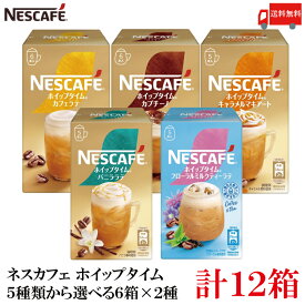 【エントリーでポイント10倍】送料無料 ネスレ ネスカフェ ホイップタイム 5種類から選べる 6箱×2種類 【計12箱セット】