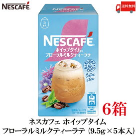 【エントリーでポイント10倍】送料無料 ネスレ ネスカフェ ホイップタイム フローラルミルクティーラテ （9.5g×5本）×6箱