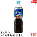 【エントリーでポイント10倍】送料無料 ネスカフェ エクセラ ボトルコーヒー 無糖 900ml 1箱（12本入） ペットボトルコーヒー