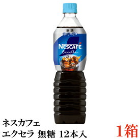 ポイント10倍！ネスカフェ エクセラ ボトルコーヒー 無糖 900ml 1箱（12本入） ペットボトルコーヒー