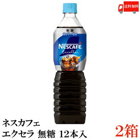 ポイント10倍！送料無料 ネスカフェ エクセラ ボトルコーヒー 無糖 900ml 2箱（24本入） ペットボトルコーヒー