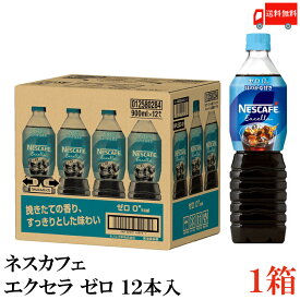 【エントリーでポイント10倍】送料無料 ネスカフェ エクセラ ボトルコーヒー ゼロ 900ml×12本