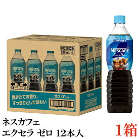 【エントリーでポイント10倍】ネスカフェ エクセラ ボトルコーヒー ゼロ 900ml×12本