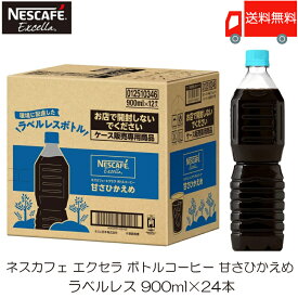 【エントリーでポイント10倍】送料無料 ネスカフェ エクセラ ボトルコーヒー 甘さひかえめ ラベルレス 900ml ×24本 (12本入×2ケース)