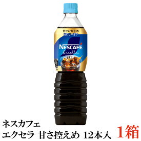 ネスカフェ エクセラ ボトルコーヒー 甘さ控えめ 900ml 1箱（12本入） ペットボトルコーヒー