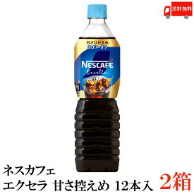 ポイント10倍！送料無料 ネスカフェ エクセラ ボトルコーヒー 甘さ控えめ 900ml 2箱（24本入） ペットボトルコーヒー