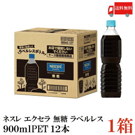 ポイント10倍！送料無料 ネスカフェ エクセラ ボトルコーヒー 無糖 ラベルレス 900ml ×12本