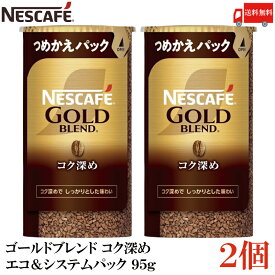 【エントリーでポイント10倍】送料無料 ネスカフェ ゴールドブレンド コク深め エコ＆システムパック 95g ×2個