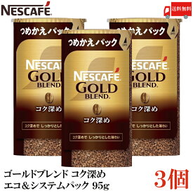 【エントリーでポイント10倍】送料無料 ネスカフェ ゴールドブレンド コク深め エコ＆システムパック 95g ×3個