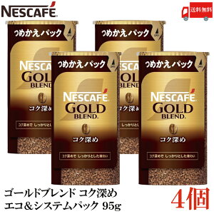 送料無料 ネスカフェ ゴールドブレンド コク深め エコ&システムパック 95g ×4個