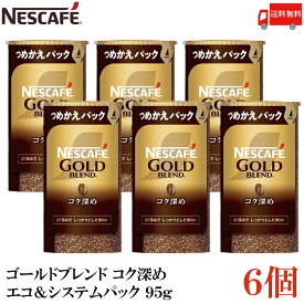 【エントリーでポイント10倍】送料無料 ネスカフェ ゴールドブレンド コク深め エコ＆システムパック 95g ×6個