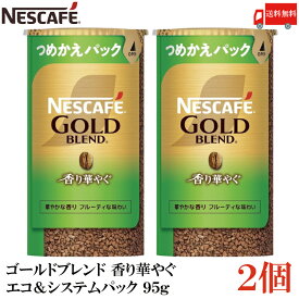 【エントリーでポイント10倍】送料無料 ネスカフェ ゴールドブレンド 香り華やぐ エコ＆システムパック 95g ×2個