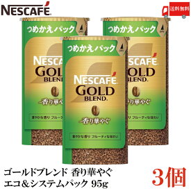 【エントリーでポイント10倍】送料無料 ネスカフェ ゴールドブレンド 香り華やぐ エコ＆システムパック 95g ×3個