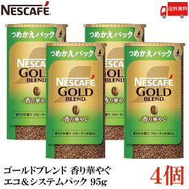 【エントリーでポイント10倍】送料無料 ネスカフェ ゴールドブレンド 香り華やぐ エコ＆システムパック 95g ×4個