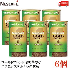 【エントリーでポイント10倍】送料無料 ネスカフェ ゴールドブレンド 香り華やぐ エコ＆システムパック 95g ×6個