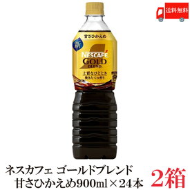 送料無料 ネスカフェ ゴールドブレンド【甘さひかえめ】 ボトルコーヒー 900ml×2箱【24本】