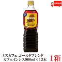 【エントリーでポイント10倍】送料無料 ネスカフェ ゴールドブレンド 【カフェインレス】 無糖 ボトルコーヒー 900ml×1箱（12本）