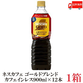 送料無料 ネスカフェ ゴールドブレンド 【カフェインレス】 無糖 ボトルコーヒー 900ml×1箱（12本）