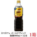 ネスレ ネスカフェ ゴールドブレンド 無糖 900ml×12本【1箱】（新商品 Nestle 新発売 ボトルコーヒー）