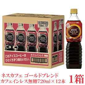 ネスカフェ ゴールドブレンド カフェインレス 無糖 ボトルコーヒー 720ml×1箱【12本】（Nestle ネスレ）