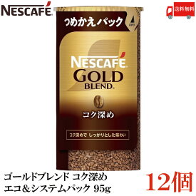 【エントリーでポイント10倍】送料無料 ネスカフェ ゴールドブレンド コク深め エコ＆システムパック 95g ×12個