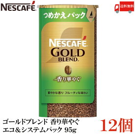 【エントリーでポイント10倍】送料無料 ネスカフェ ゴールドブレンド 香り華やぐ エコ＆システムパック 95g ×12個